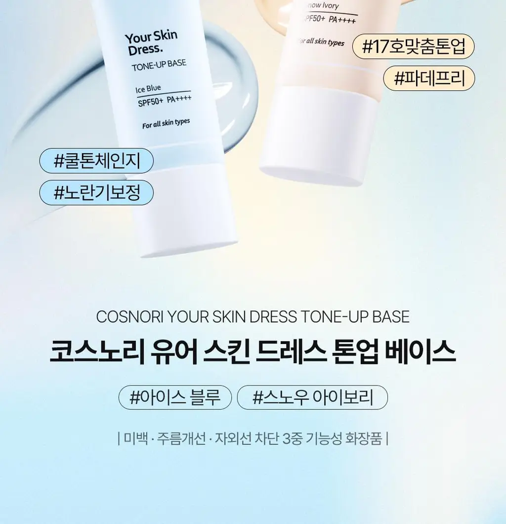[NEW] 코스노리 유어 스킨 드레스 톤업 선베이스 35ml 2종 상세페이지 2